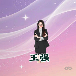 王强
